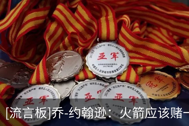 [流言板]乔-约翰逊：火箭应该赌一把签下威少，范弗利特很难撑82场